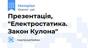 Презентація, "Електростатика. Закон Кулона"