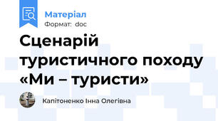 Сценарій туристичного походу «Ми – туристи»