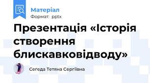 Презентація «Історія створення блискавковідводу»