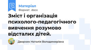 Зміст і організація психолого-педагогічного вивчення розумово відсталих дітей.