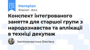 Конспект інтегрованого заняття для старшої групи з народознавства та аплікації в техніці декупаж