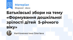 Батьківські збори на тему «Формування дошкільної зрілості дітей  5-річного віку»