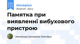 Памятка при виявленні вибухового пристрою