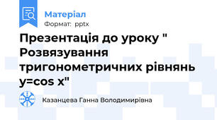 Презентація до уроку " Розвязування тригонометричних рівнянь y=cos x"