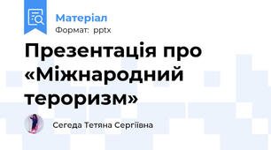 Презентація про «Міжнародний тероризм»