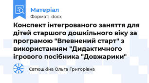 Конспект інтегрованого заняття для дітей старшого дошкільного віку за програмою "Впевнений старт" з використанням "Дидактичного ігрового посібника "Довжарики"