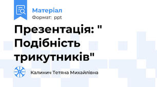 Презентація: " Подібність трикутників"