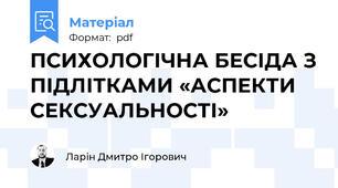 ПСИХОЛОГІЧНА БЕСІДА З ПІДЛІТКАМИ «АСПЕКТИ СЕКСУАЛЬНОСТІ»