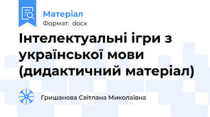 Інтелектуальні ігри з української мови  (дидактичний матеріал)