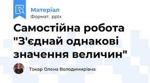 Самостійна робота "З'єднай однакові значення величин"