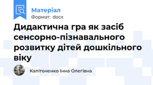 Дидактична гра як засіб сенсорно-пізнавального розвитку дітей дошкільного віку