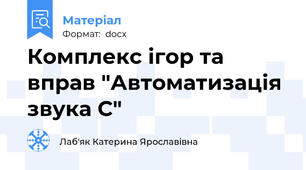 Комплекс ігор та вправ "Автоматизація звука С"
