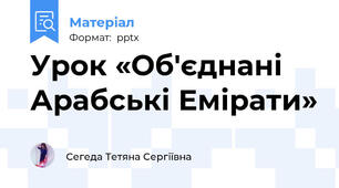 Урок «Об'єднані Арабські Емірати»