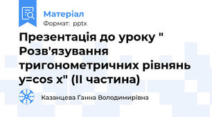 Презентація до уроку " Розв'язування тригонометричних рівнянь y=cos x" (ІІ частина)