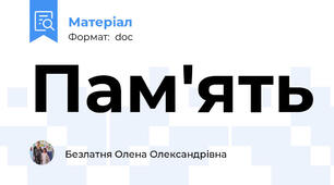 Пам'ять
