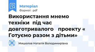 Використання мнемо техніки  під час довготривалого   проекту « Готуємо разом з дітьми»