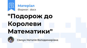 "Подорож до Королеви Математики"