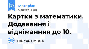 Картки з математики. Додавання і відніманння до 10.