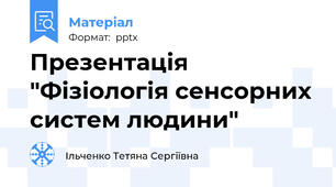 Презентація "Фізіологія сенсорних систем людини"