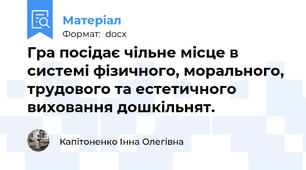 Гра посідає чільне місце в системі фізичного, морального, трудового та естетичного виховання дошкільнят.