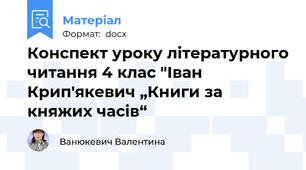 Конспект уроку літературного читання 4 клас "Іван Крип'якевич „Книги за княжих часів“