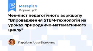 Чек-лист педагогічного воркшопу "Впровадження STEM-технологій на уроках природничо-математичного циклу"