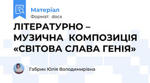 ЛІТЕРАТУРНО – МУЗИЧНА  КОМПОЗИЦІЯ «СВІТОВА СЛАВА ГЕНІЯ»
