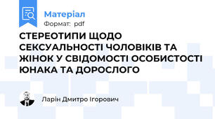 СТЕРЕОТИПИ ЩОДО СЕКСУАЛЬНОСТІ ЧОЛОВІКІВ ТА ЖІНОК У СВІДОМОСТІ ОСОБИСТОСТІ ЮНАКА ТА ДОРОСЛОГО