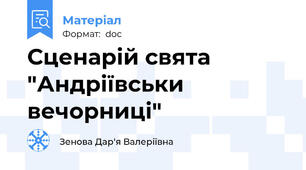 Сценарій свята "Андріївськи вечорниці"