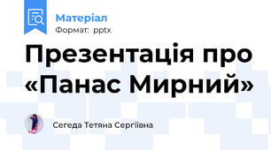 Презентація про «Панас Мирний»