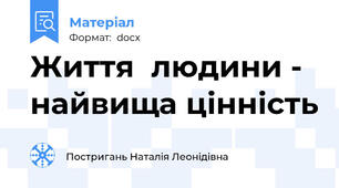 Життя  людини - найвища цінність