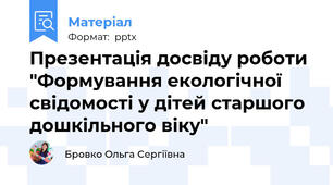 Презентація досвіду роботи "Формування екологічної свідомості у дітей старшого дошкільного віку"