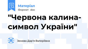 "Червона калина- символ України"