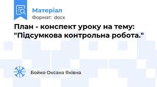 План - конспект уроку на тему: "Підсумкова контрольна робота."