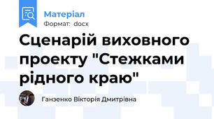 Сценарій виховного проекту "Стежками рідного краю"