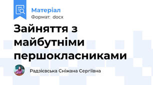 Зайняття з майбутніми першокласниками