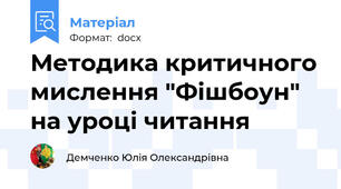 Методика критичного мислення "Фішбоун" на уроці читання