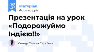Презентація на урок «Подорожуймо Індією!!»