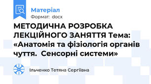 МЕТОДИЧНА РОЗРОБКА ЛЕКЦІЙНОГО ЗАНЯТТЯ Тема:  «Анатомія та фізіологія органів чуття.  Сенсорні системи»