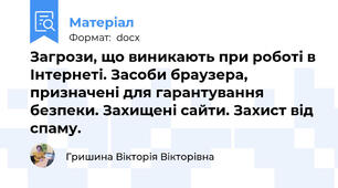 Загрози, що виникають при роботі в Інтернеті. Засоби браузера, призначені для гарантування безпеки. Захищені сайти. Захист від спаму.