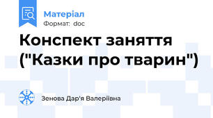Конспект заняття ("Казки про тварин")