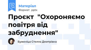 Проєкт  "Охороняємо повітря від забруднення"
