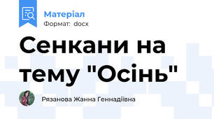 Сенкани на тему "Осінь"