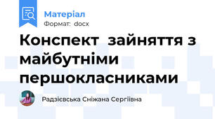 Конспект  зайняття з майбутніми першокласниками