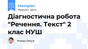 Діагностична робота "Речення. Текст" 2 клас НУШ