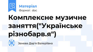 Комплексне музичне заняття("Українське різнобарв.я")