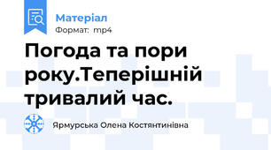 Погода та пори року.Теперішній тривалий час.