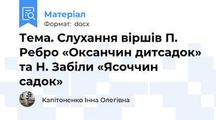 Тема. Слухання віршів П. Ребро «Оксанчин дитсадок» та Н. Забіли «Ясоччин садок»