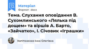 Тема. Слухання оповідання В. Сухомлинського «Лялька під дощем» та віршів А. Барто, «Зайчатко», І. Січовик «Іграшки»