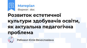 Розвиток естетичної культури здобувачів освіти, як актуальна педагогічна проблема